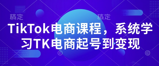 TikTok电商课程，​系统学习TK电商起号到变现-翻身站
