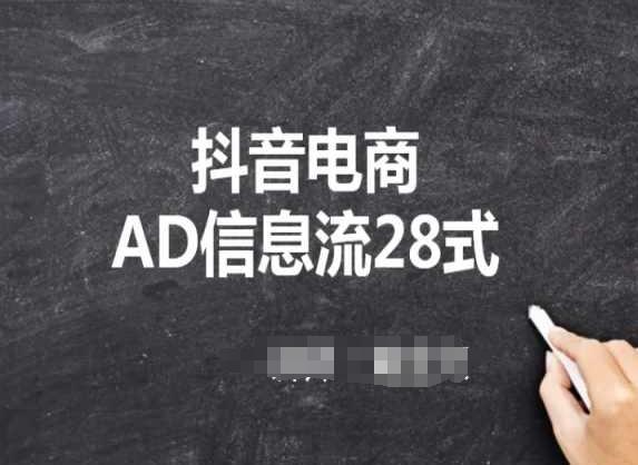 抖音电商AD信息流28式，小白必看的抖音广告投放课程-翻身站