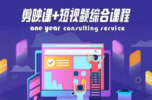 剪映课+短视频综合课程，抖音底层算法，百万粉丝不是梦-翻身站