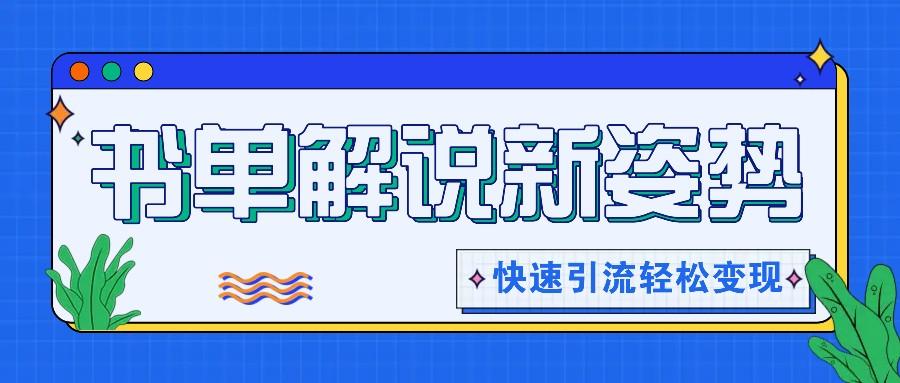 书单解说玩法快速引流，解锁阅读新姿势，原创视频轻松变现！-翻身站