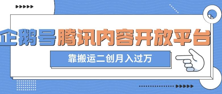 最新蓝海项目，企鹅号腾讯内容开放平台项目，靠搬运二创月入过万【揭秘】-翻身站