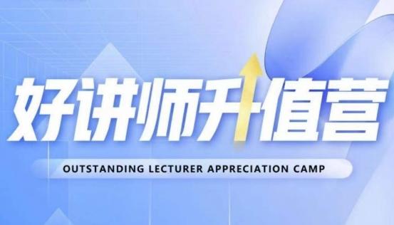 好讲师升值营第十二期，教你从0到1成为明星讲师-翻身站