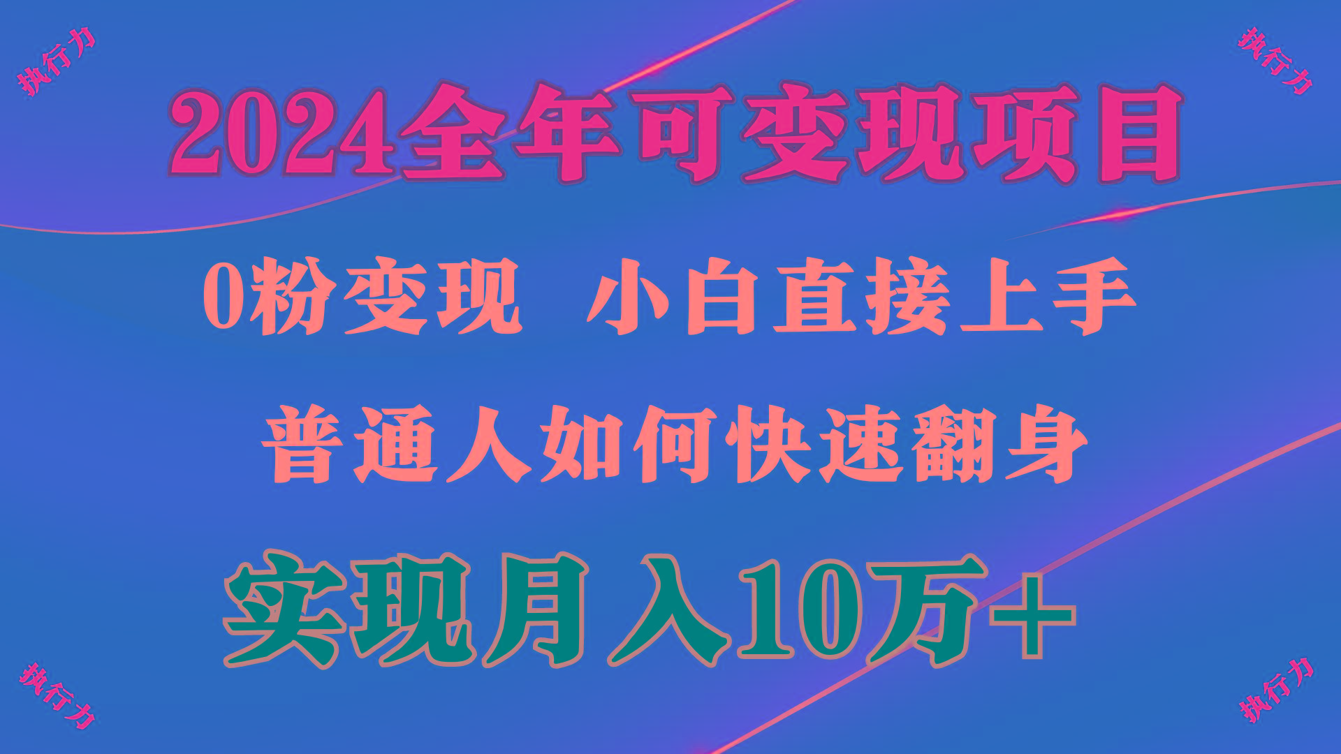 (9831期)2024 全年可变现项目，一天的收益至少2000+，上手非常快，无门槛-翻身站