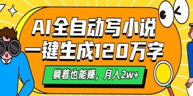 AI自动写小说，一键生成120万字，躺着也能赚，月入2w+-翻身站