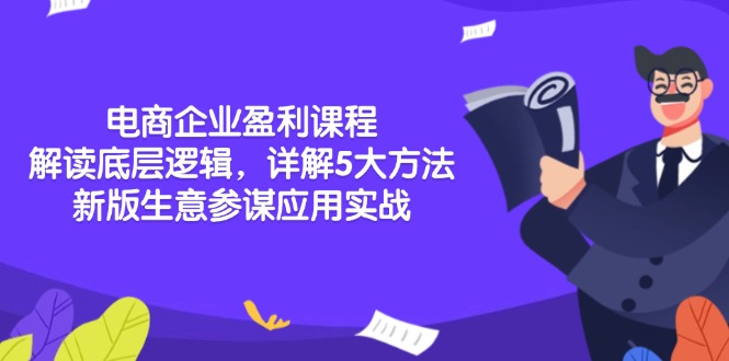 电商企业盈利课程：解读底层逻辑，详解5大方法论，新版生意参谋应用实战-翻身站