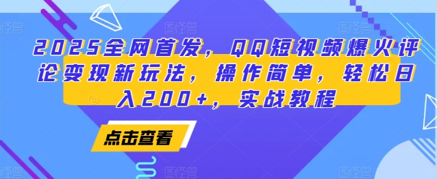 2025全网首发，QQ短视频爆火评论变现新玩法，操作简单，轻松日入200+，实战教程-翻身站