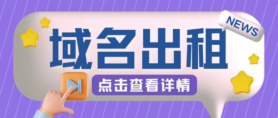 冷门项目，域名出租玩法，简单粗暴适合小白【揭秘】-翻身站