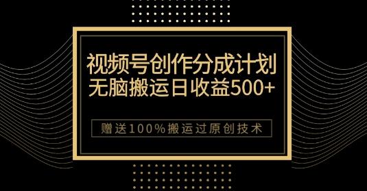 最新视频号创作分成计划，无脑搬运一天收益500+，100%搬运过原创技巧【揭秘】-翻身站