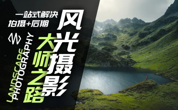 风光摄影大师之路(拍摄+后期)，一站式解决拍摄+后期-翻身站