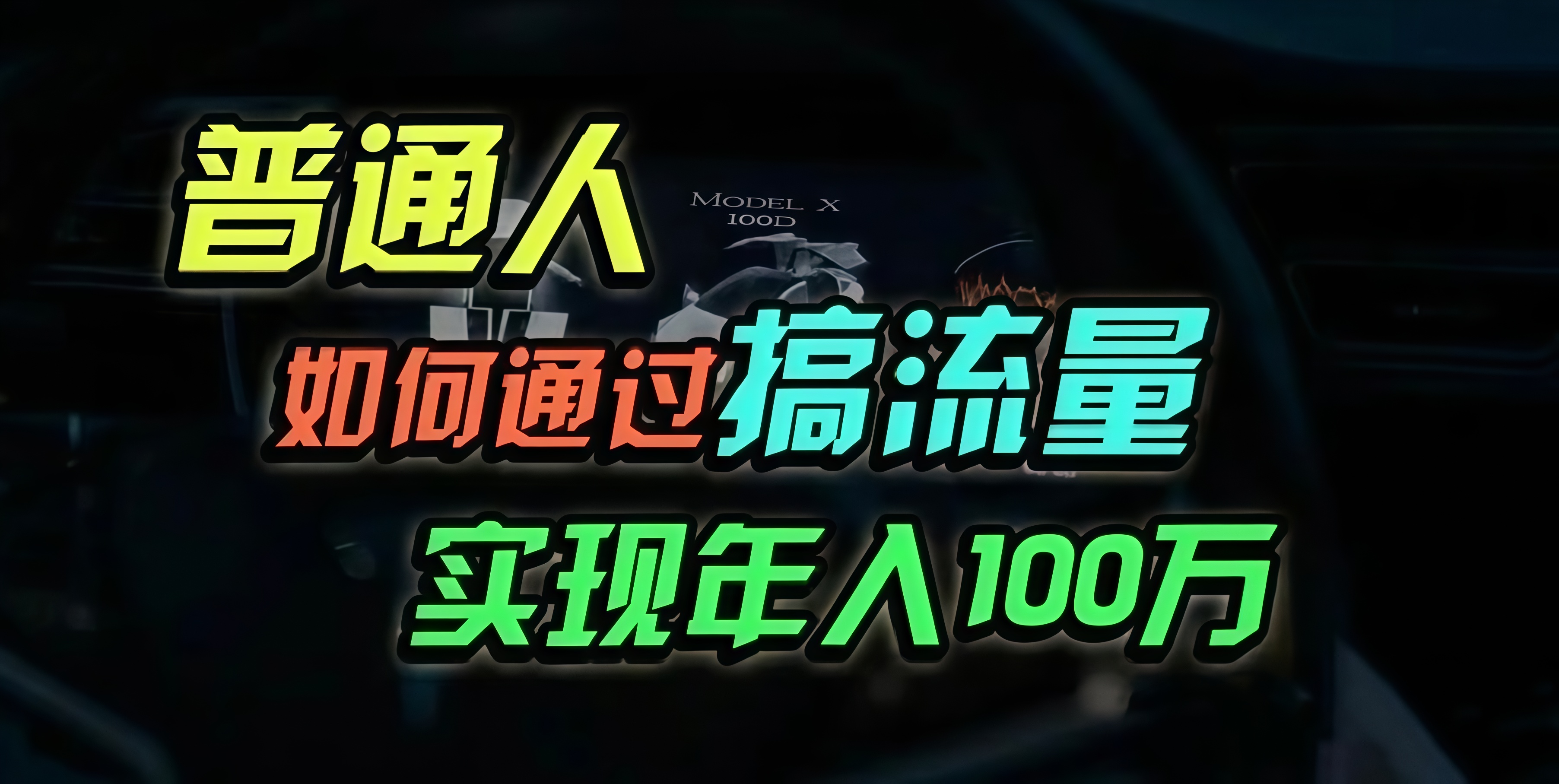 普通人如何通过搞流量年入百万？-翻身站