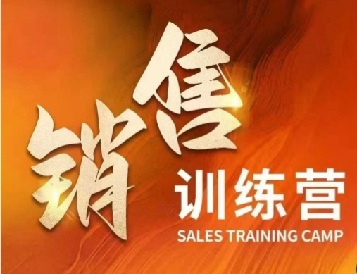 销售训练营，直接销售核心本质，助力财富增长-翻身站