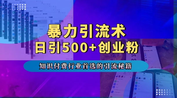 暴力引流术，专业知识付费行业首选的引流秘籍，一天暴流500+创业粉，五个手机流量接不完!-翻身站
