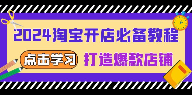 2024淘宝开店必备教程，从选趋势词到全店动销，打造爆款店铺-翻身站