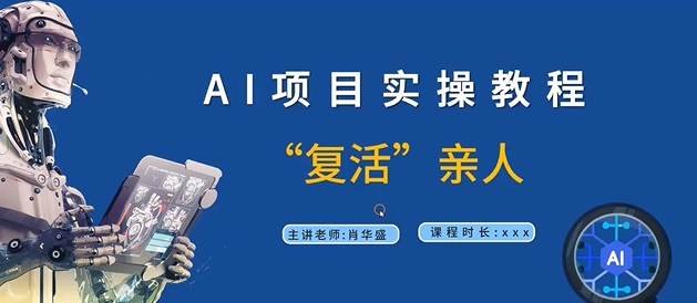 AI项目实操教程，“复活”亲人【9节视频课程】-翻身站