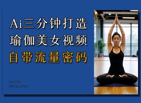Ai3分钟打造瑜伽美女视频，自带流量密码-翻身站