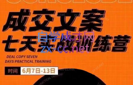 三把刀·成交文案七天实战训练营(6月7-13日)-翻身站