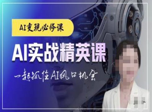 AI实战精英课，chatgptAI实战教程，一起抓住AI风口的机会-翻身站