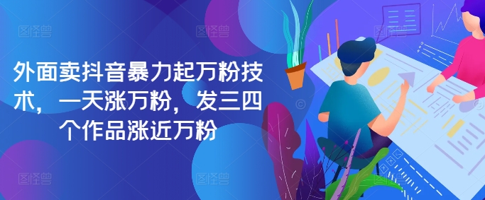 最新抖音暴力起万粉技术，一天涨万粉，发三四个作品涨近万粉-翻身站