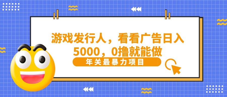 抖音广告分成，看看游戏广告就能日入5000，0撸就能做？-翻身站