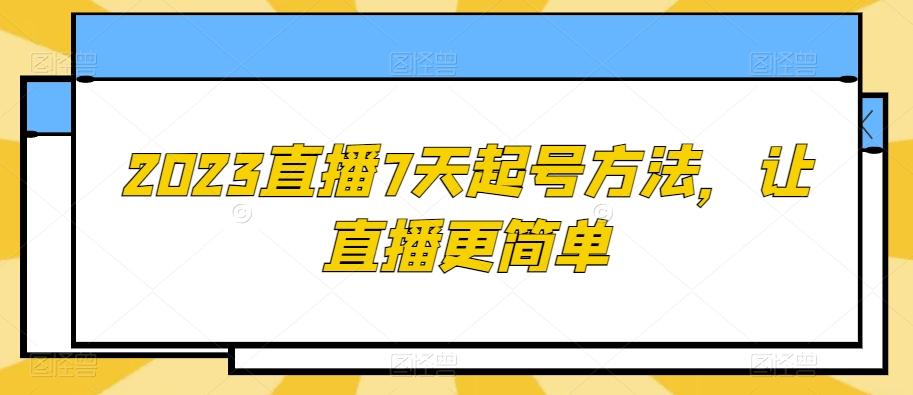 2023直播7天起号方法，让直播更简单-翻身站
