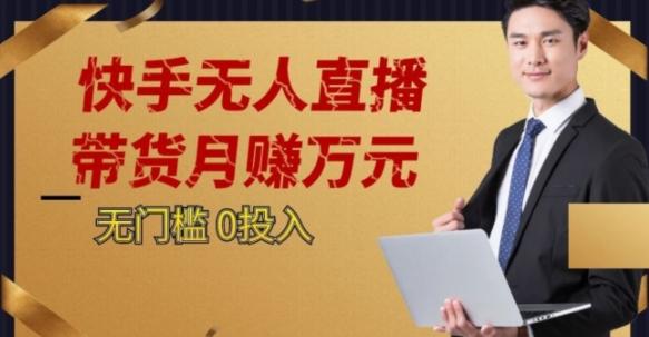 2023蓝海项目，快手无人直播，单号月入5000起步【揭秘】-翻身站