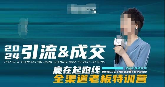 2024引流&成交全渠道老板特训营，55节新商业宝典教学录播课-翻身站