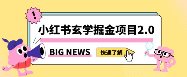 小红书玄学掘金项目，值得常驻的蓝海项目，日入3000+附带引流方法以及渠道【揭秘】-翻身站