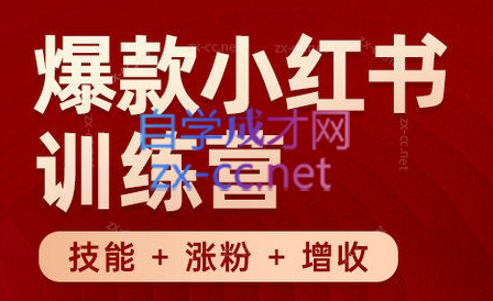 秋叶·小红书训练营(7.3-8.7)-翻身站
