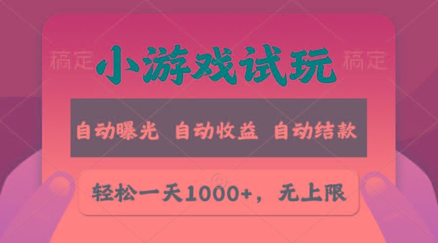 轻松日入1000+，小游戏试玩，收益无上限，全新市场！-翻身站