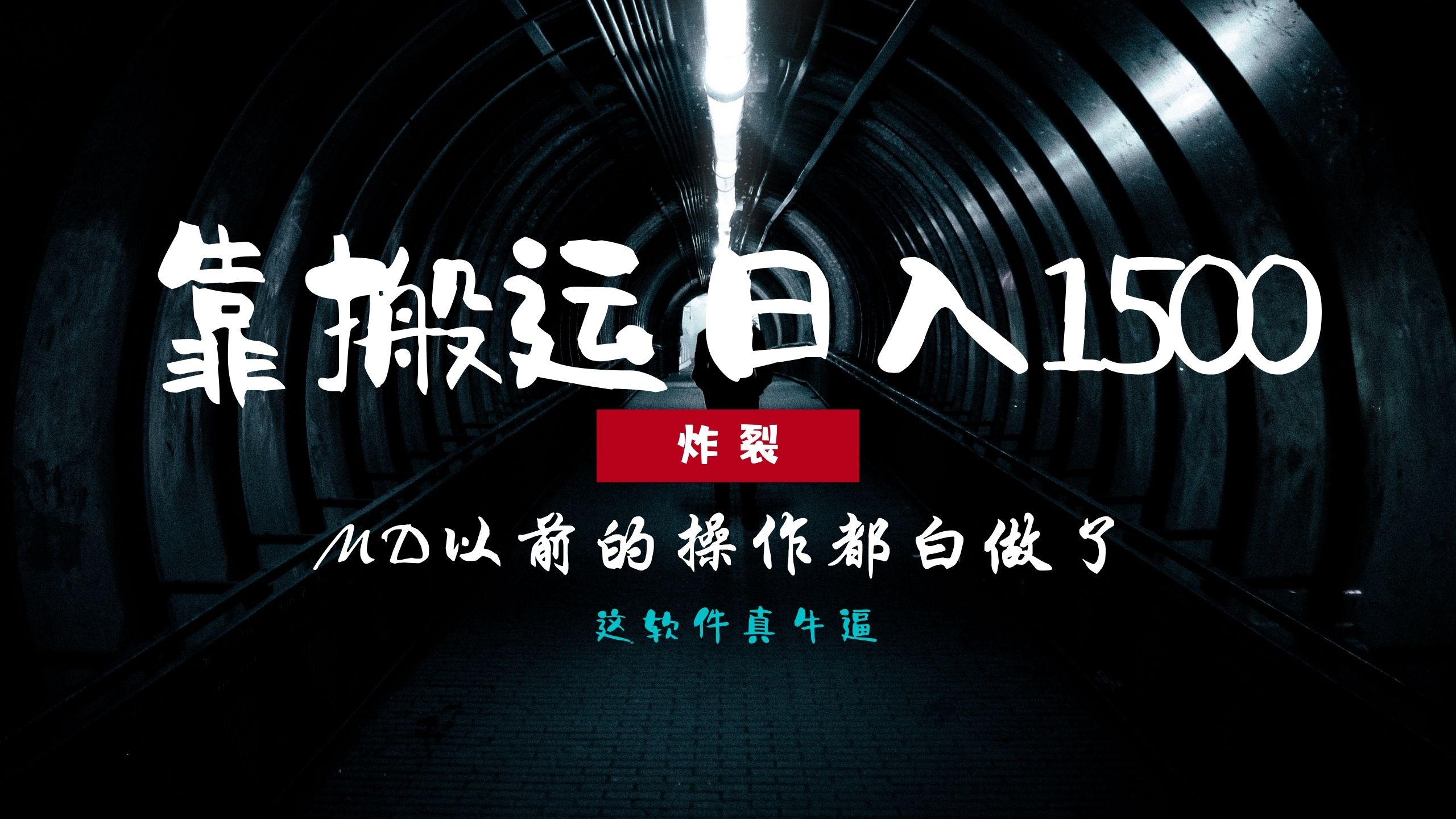 炸裂！0基础搬运也能批量日赚1500+，以前的操作都白做了！-翻身站