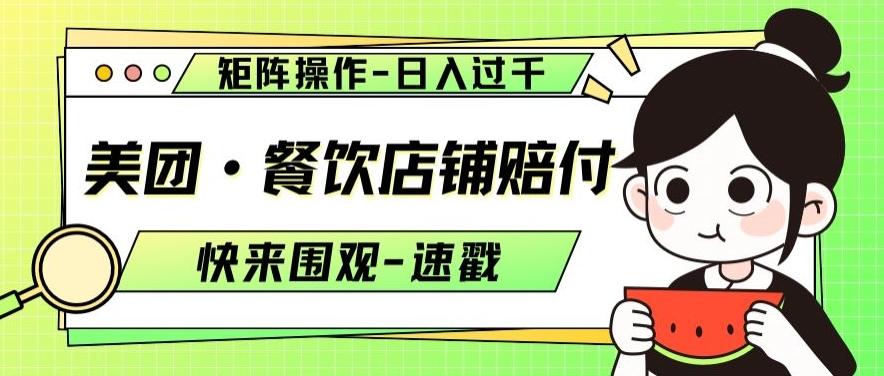 美团·餐饮店铺赔付，矩阵操作，日入过千【仅揭秘】-翻身站