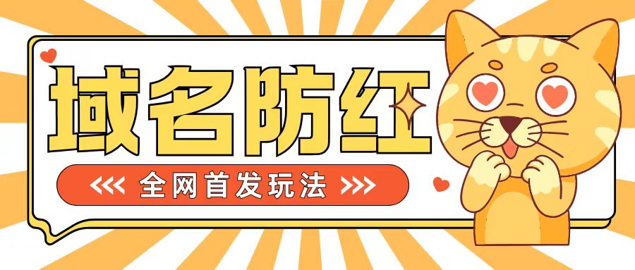 0基础搭建域名防红告别被封风险，学会可对外接单，一单收200+【揭秘】-翻身站
