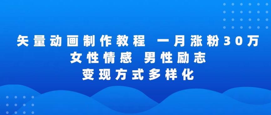 矢量动画制作全过程，全程录屏，让你的作品收获更多点赞和粉丝【揭秘】-翻身站