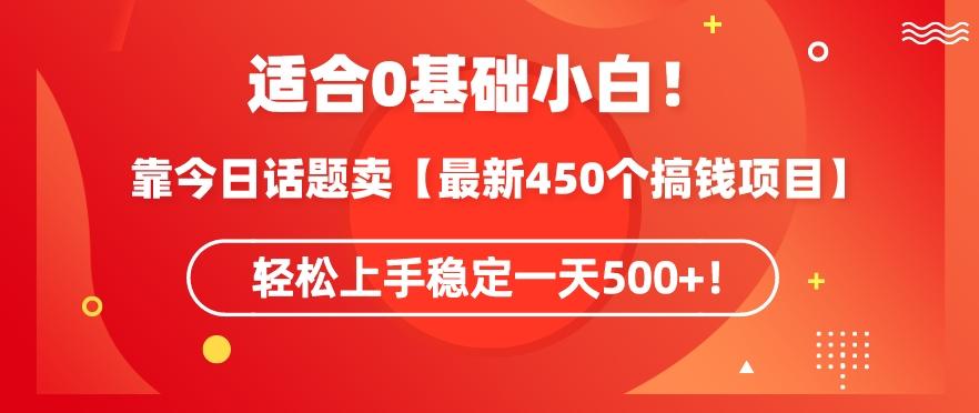 靠今日话题玩法卖【最新450个搞钱玩法合集】，轻松上手稳定一天500+【揭秘】-翻身站
