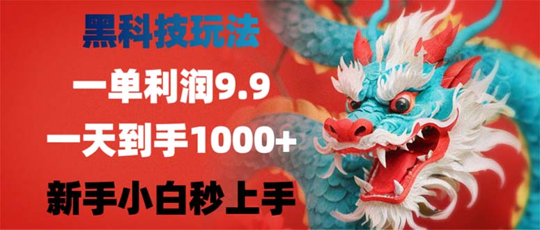 黑科技玩法，一单利润9.9,一天到手1000+，新手小白秒上手-翻身站