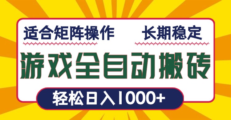 游戏全自动暴利搬砖，轻松日入1000+ 适合矩阵操作-翻身站