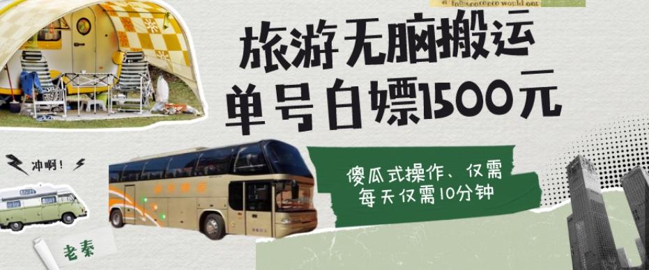 如何通过旅游APP、撸金每天10分钟白嫖单号1500+-翻身站