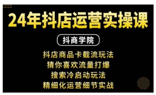 抖音小店运营实操课：抖店商品卡截流玩法，猜你喜欢流量打爆，搜索冷启动玩法，精细化运营细节实战-翻身站