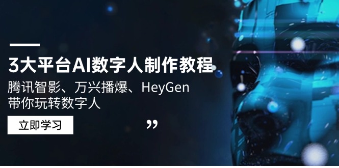 3大平台AI数字人制作教程，腾讯智影、万兴播爆、HeyGen带你玩转数字人-翻身站
