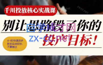壹哥·千川投放核心实操课-翻身站