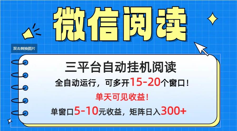 (9666期)微信阅读多平台挂机，批量放大日入300+-翻身站