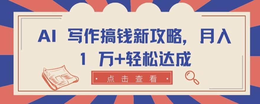 AI 写作搞钱新攻略，月入 1 万+轻松达成【揭秘】-翻身站