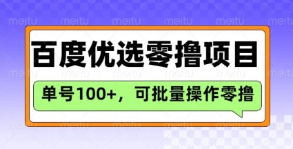 百度优选推荐官玩法，单号日收益3张，长期可做的零撸项目-翻身站