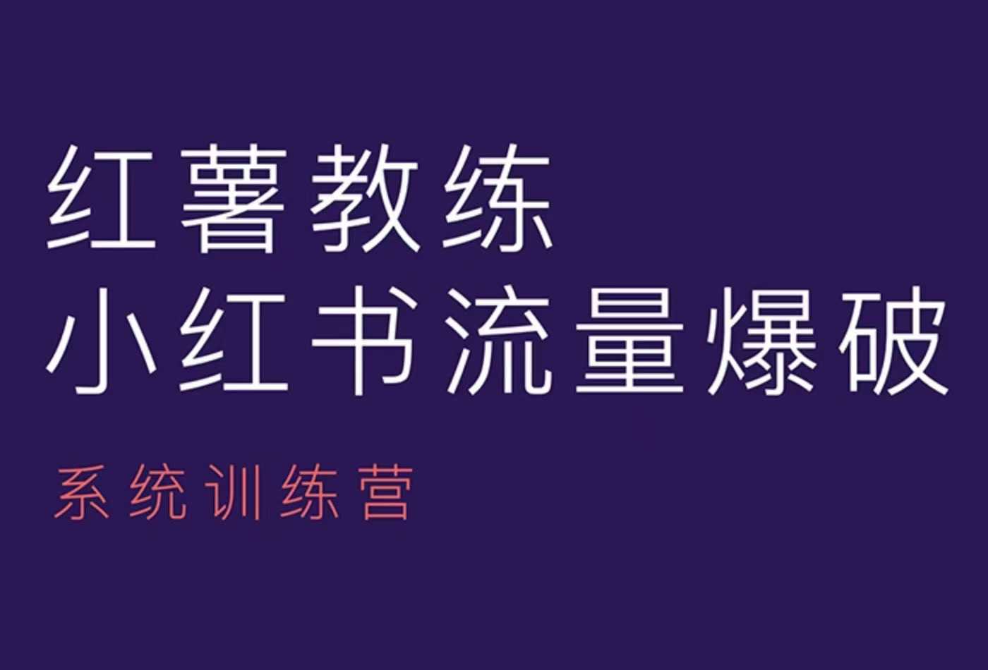 红薯教练-小红书内容运营课，小红书运营学习终点站-翻身站