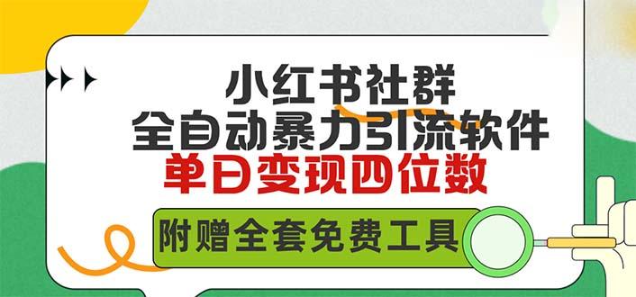 (9615期)小红薯社群全自动无脑暴力截流，日引500+精准创业粉，单日稳入四位数附…-翻身站