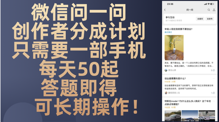 微信问一问创作者分成计划，只需要一部手机每天50起，答题即得可长期操…-翻身站