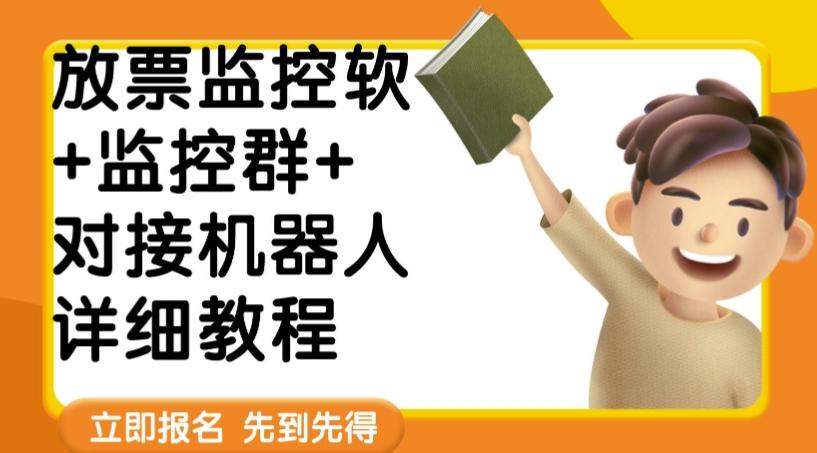 外面卖188的两款放票监控软+监控群+对接机器人教程【软件+教程】-翻身站