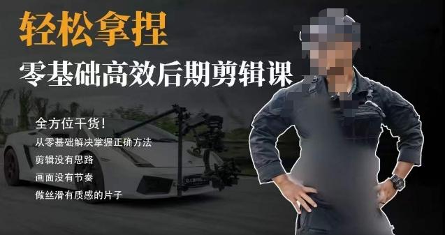 胡子不拍车的轻松后期剪辑课，全方位干货，从零基础解决掌握正确方法-翻身站