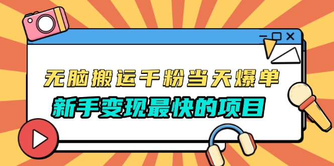 无脑搬运千粉当天必爆，免费带模板，新手变现最快的项目，没有之一-翻身站