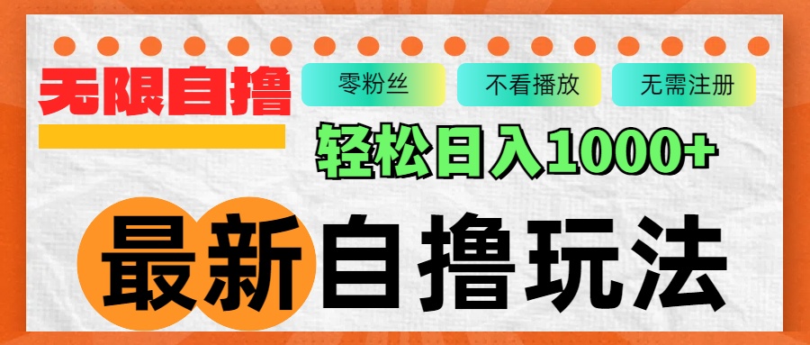 最新自撸拉新玩法，无限制批量操作，轻松日入1000+-翻身站